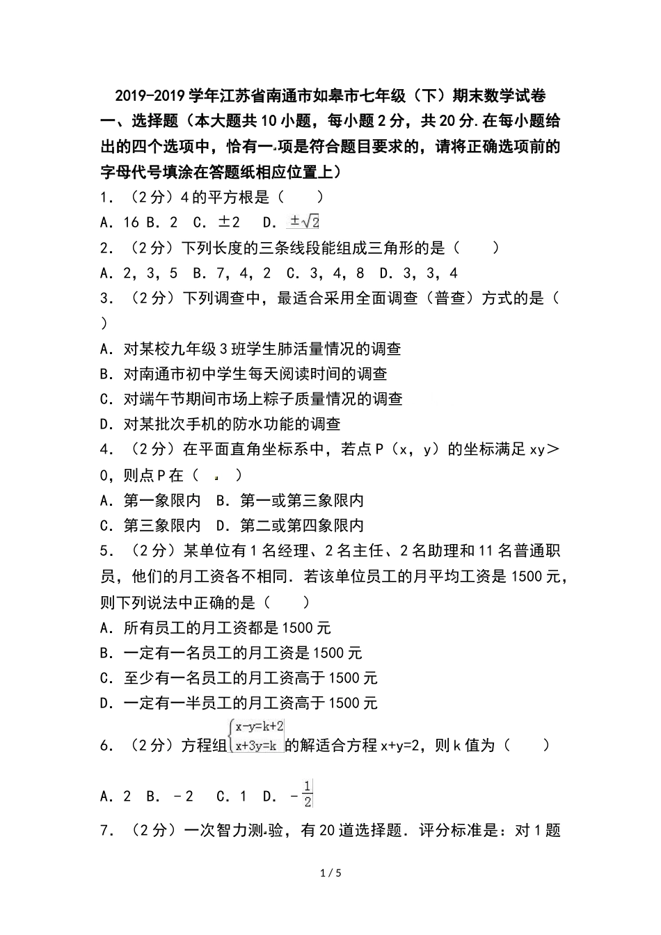 江苏省南通市如皋市七年级（下）期末数学试卷（无答案）_第1页