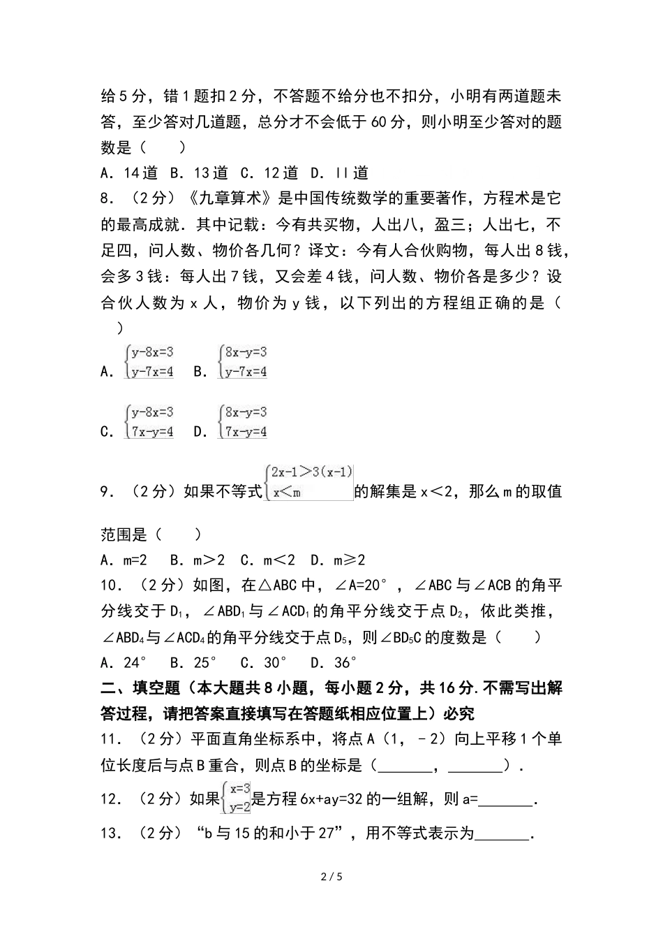江苏省南通市如皋市七年级（下）期末数学试卷（无答案）_第2页
