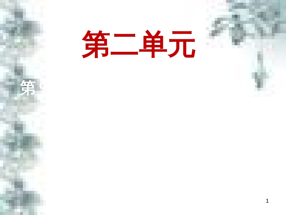 九年级政治全册 第四单元 第九课 实现我们的共同理想 第一框 我们的共同理想课件 新人教版 (53)_第1页