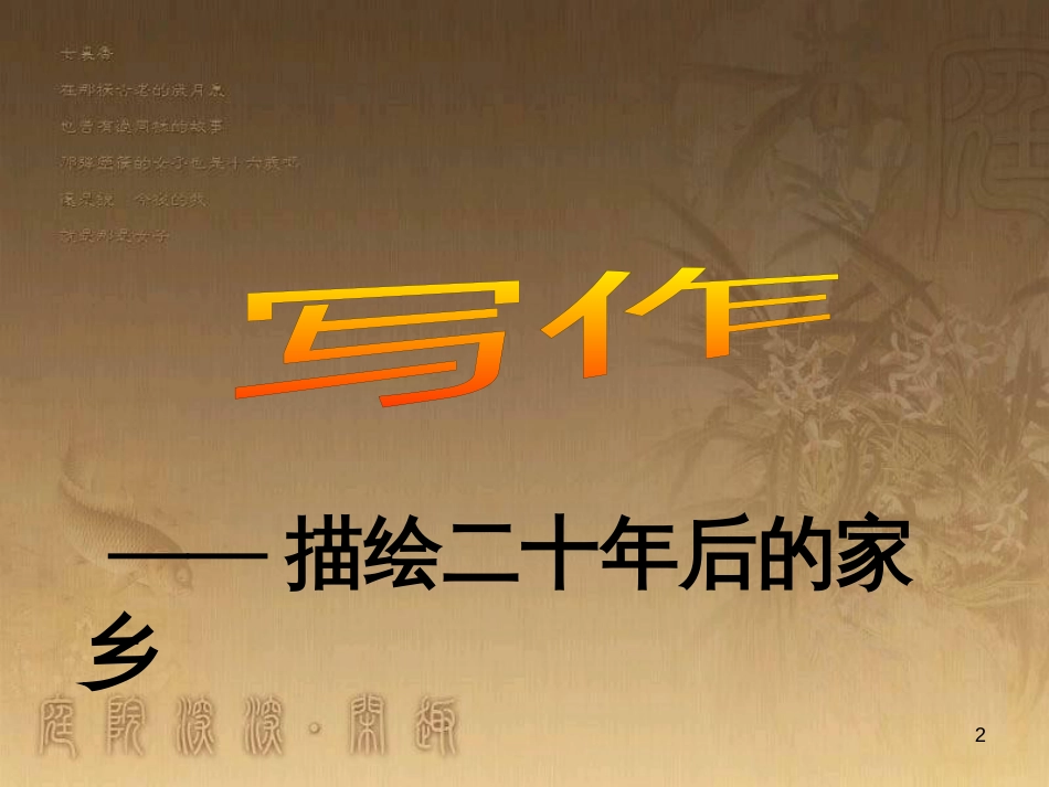 九年级语文下册 第五单元 写作《描绘二十年后的家乡》课件 （新版）语文版_第2页