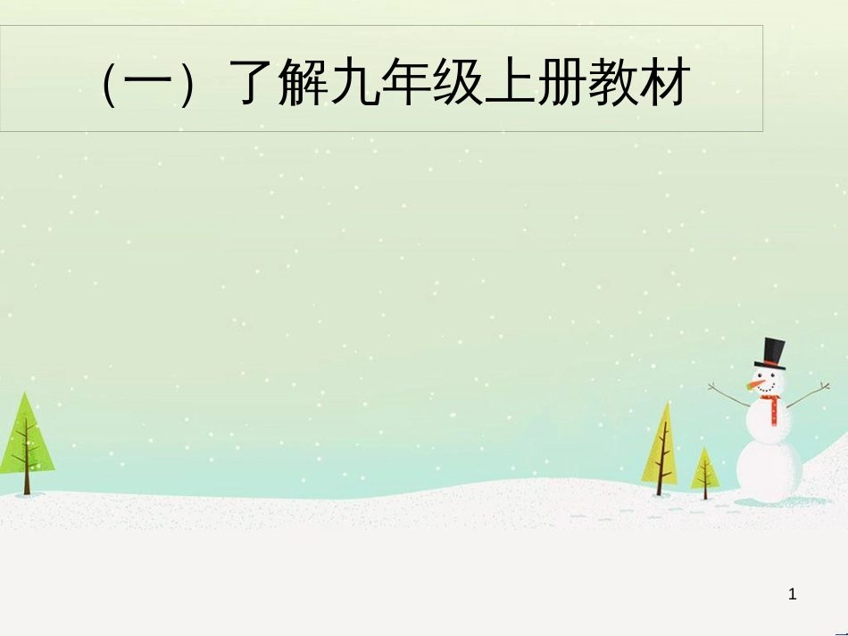 九年级道德与法治上册 第一单元 富强与创新 第一课 踏上强国之路 第1框坚持改革开放课件 新人教版_第1页