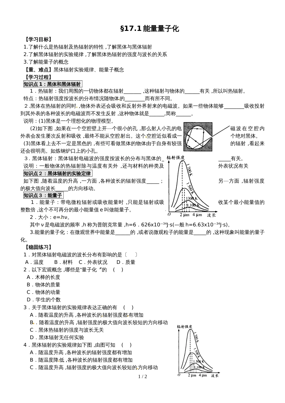 江苏省南通中学高中物理选修35学案（无答案）：17.1能量量子化：物理学的新纪元_第1页