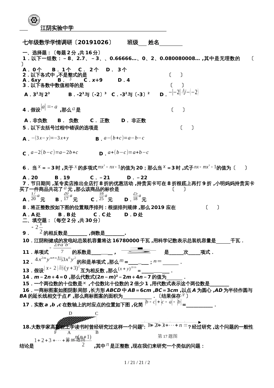 江苏省无锡市江阴实验中学20182019学年七年级上学期第8周周测数学试题_第1页