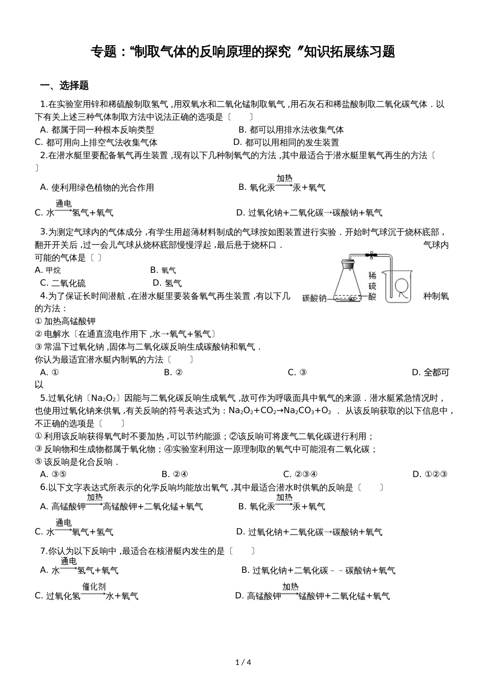 九年级化学 ：专题：“制取气体的反应原理的探究”知识拓展练习题（无答案）_第1页