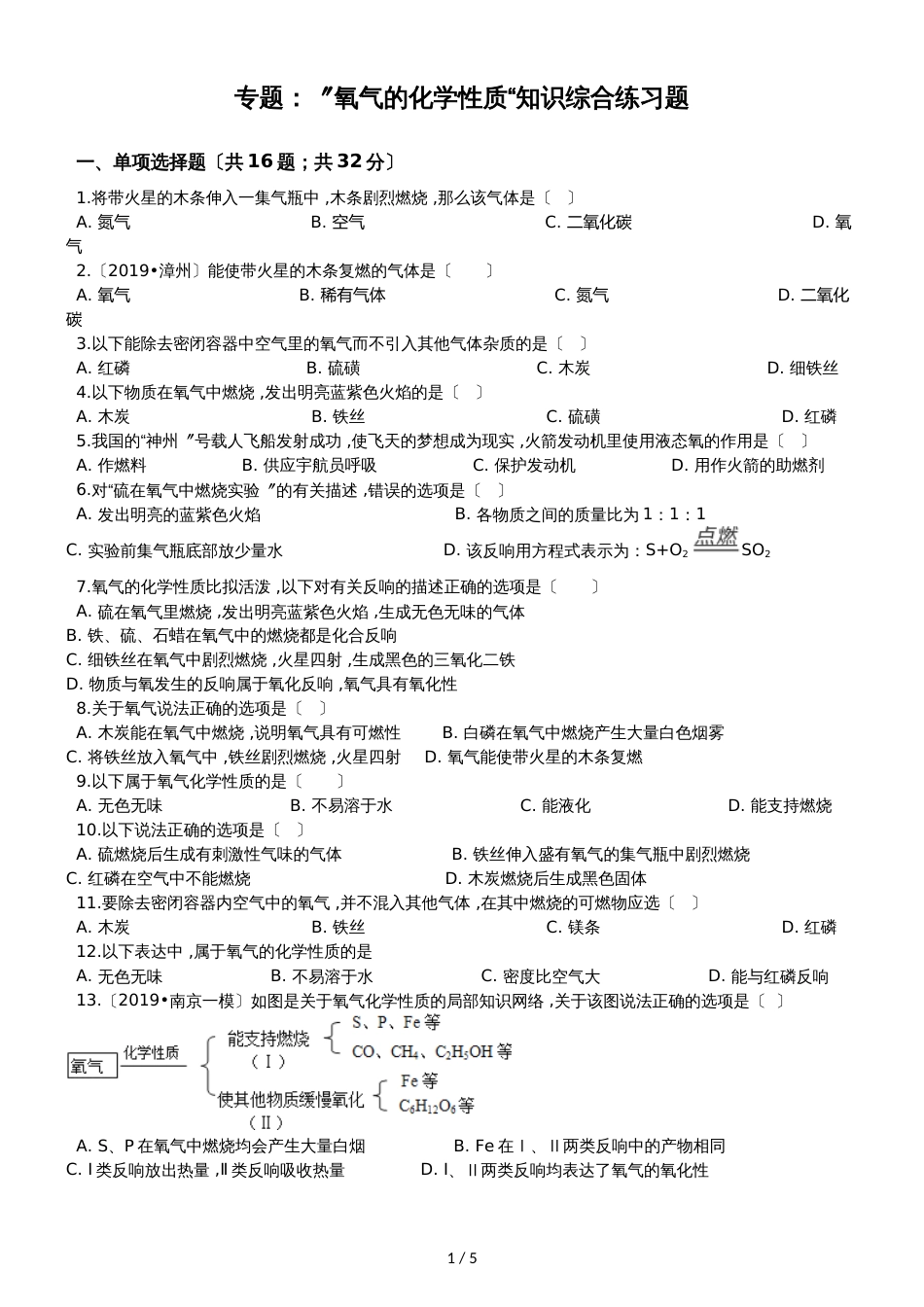 九年级化学：专题：”氧气的化学性质“知识综合练习题（无答案）_第1页