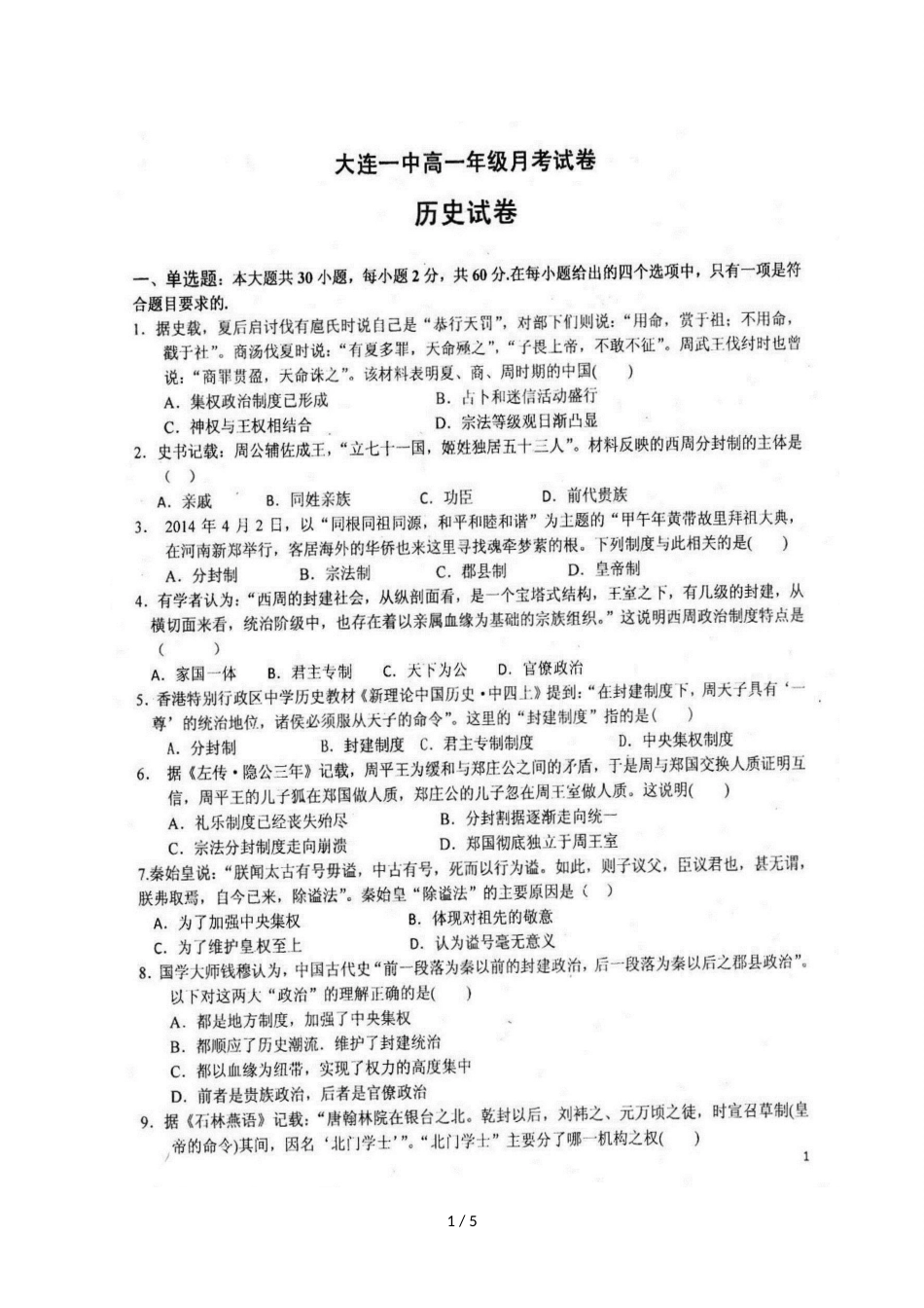 辽宁省大连市第一中学高一上学期第一次月考历史试题（图片版）_第1页