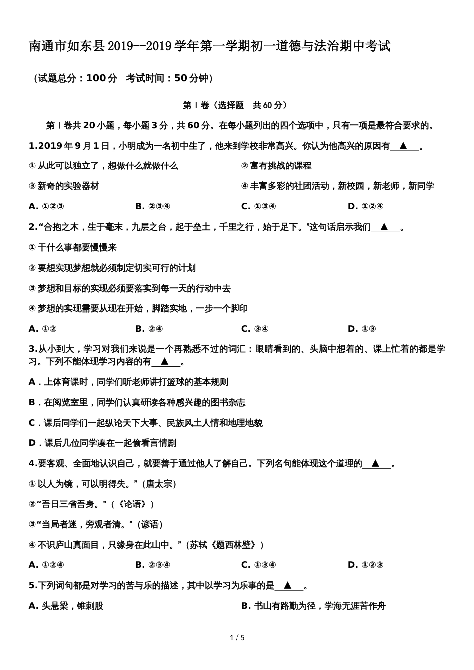 江苏省南通市如东县学年第一学期七年级道德与法治期中考试卷_第1页