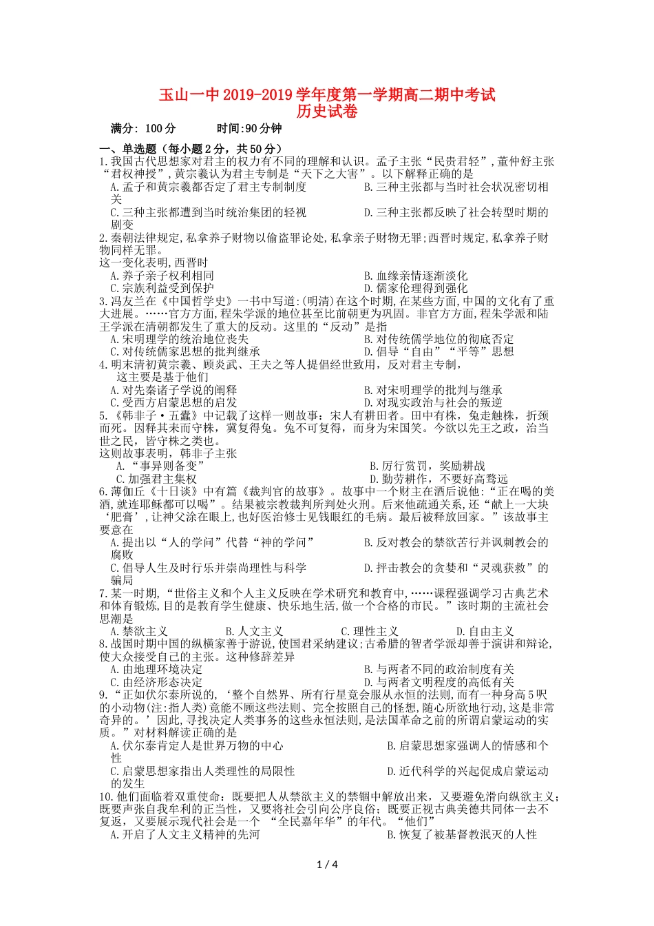 江西省玉山县一中高二历史上学期期中试题_第1页