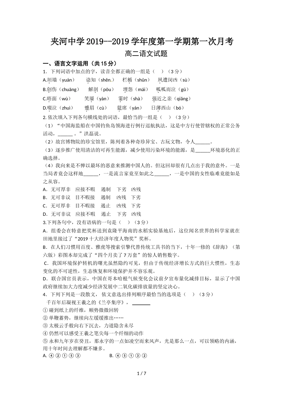 江苏省铜山县夹河中学高二第一次月考（10月）语文试题_第1页