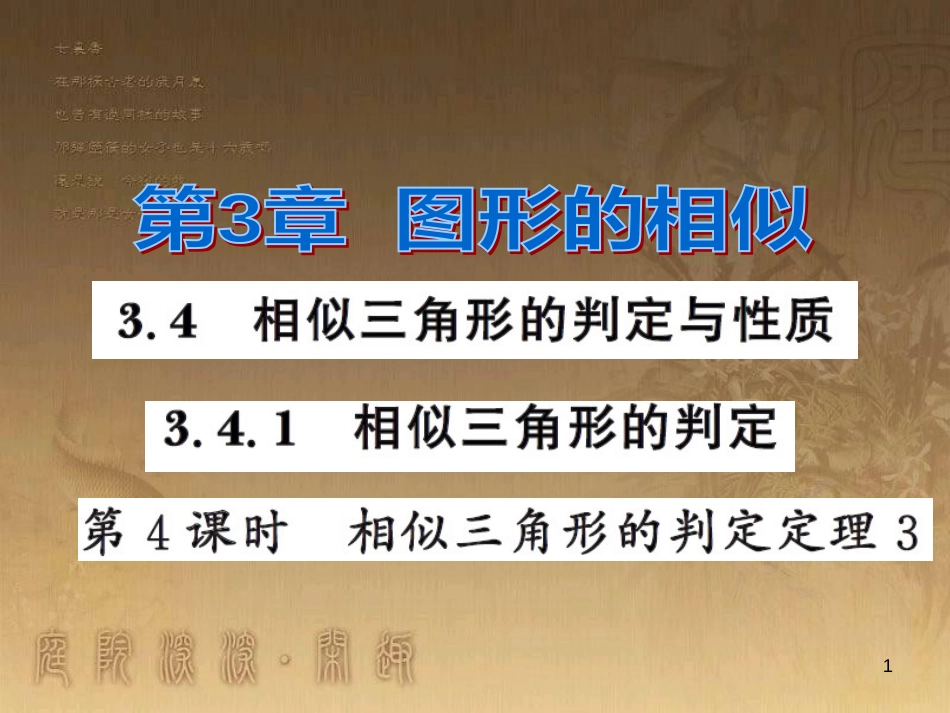 课时夺冠九年级数学上册 3.4.1 相似三角形的判定定理（第4课时）习题集训课件 （新版）湘教版_第1页