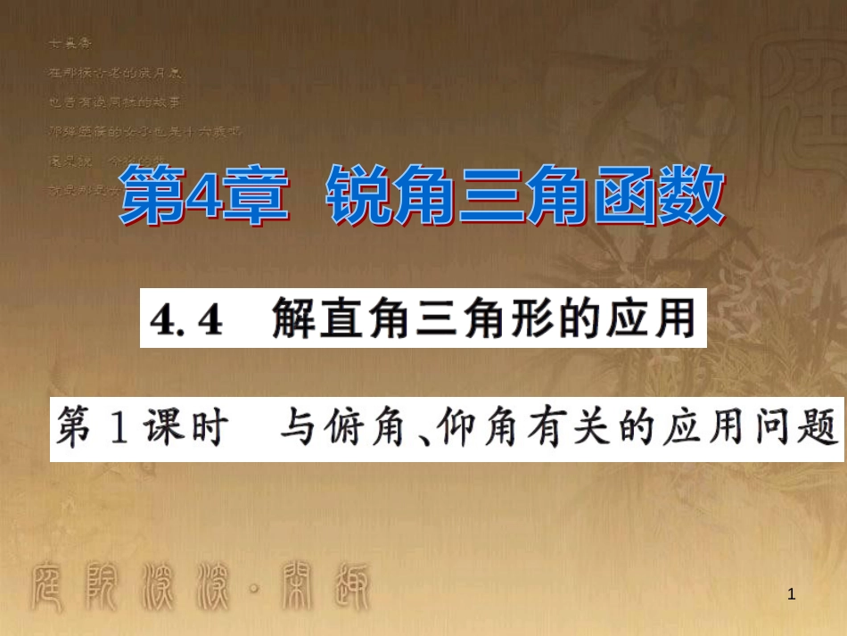 课时夺冠九年级数学上册 4.4 与俯角 仰角有关的应用问题（第1课时）习题集训课件 （新版）湘教版_第1页