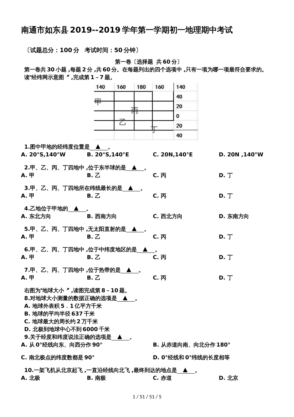 江苏省南通市如东县20182019学年第一学期初一地理期中考试_第1页