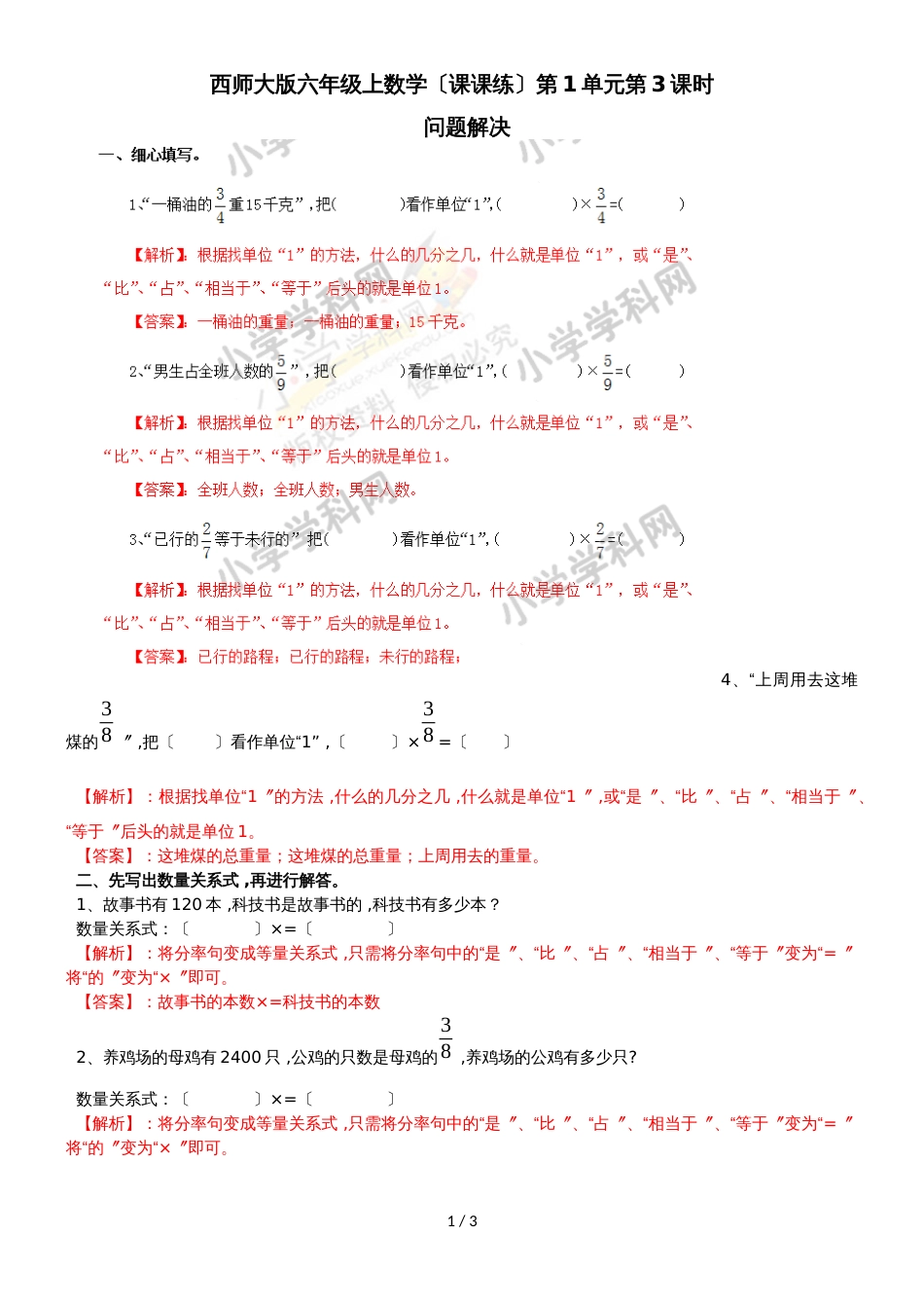 六年级上册数学同步练习1.3问题解决_西师大版（2018秋）_第1页