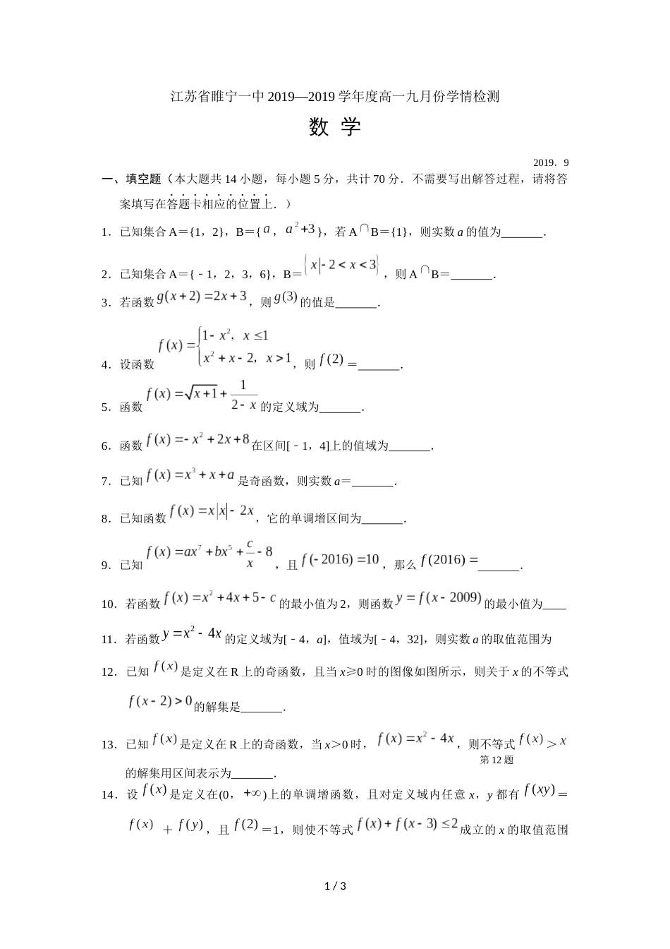 江苏省睢宁一中度高一数学九月份学情检测（无答案）_第1页