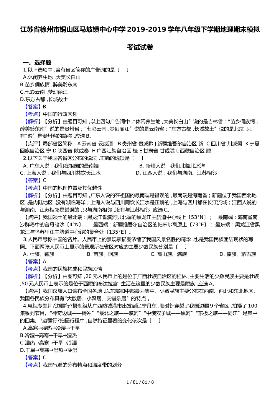 江苏省徐州市铜山区马坡镇中心中学20182018学年八年级下学期地理期末模拟考试试卷（解析版）_第1页