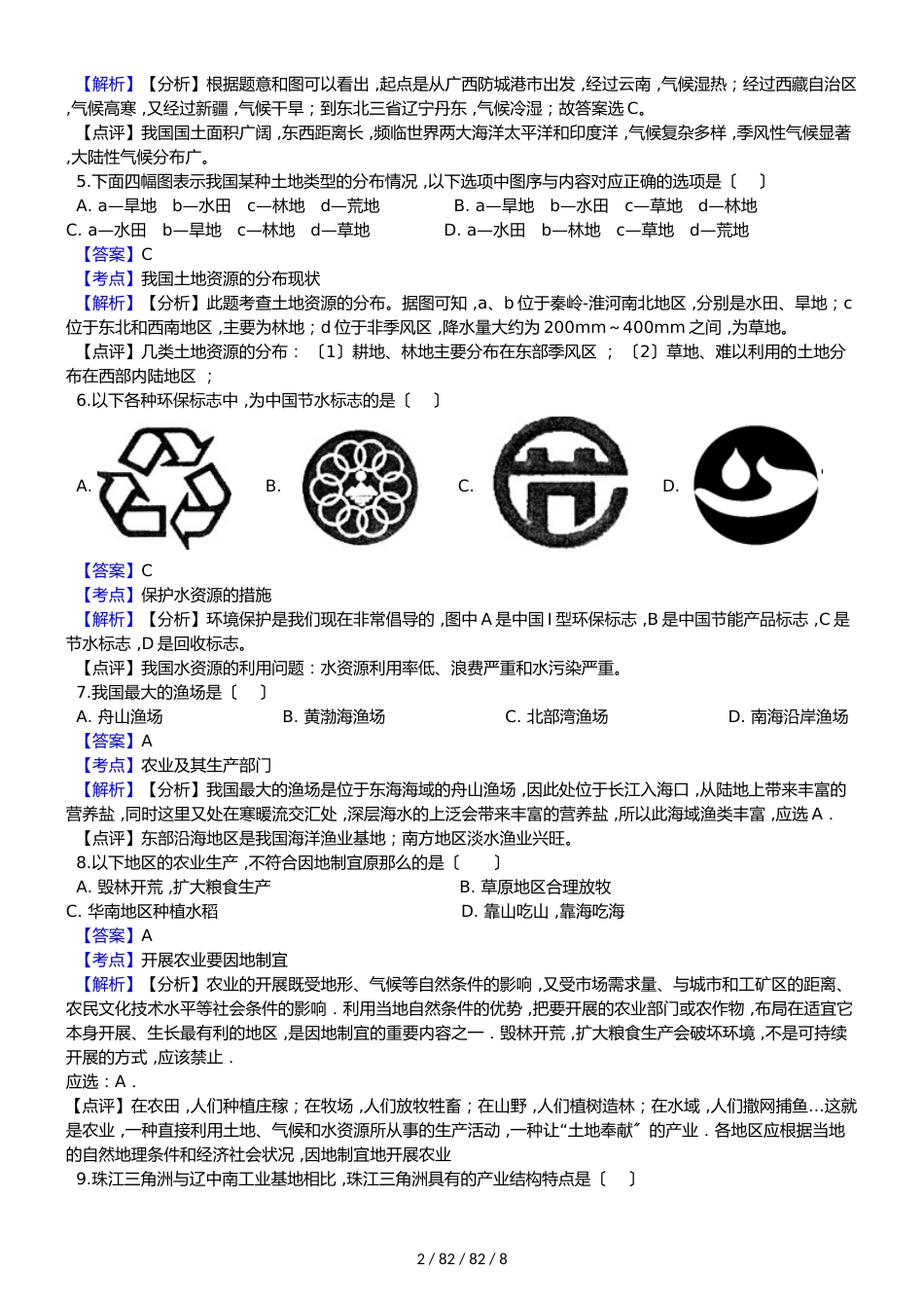 江苏省徐州市铜山区马坡镇中心中学20182018学年八年级下学期地理期末模拟考试试卷（解析版）_第2页