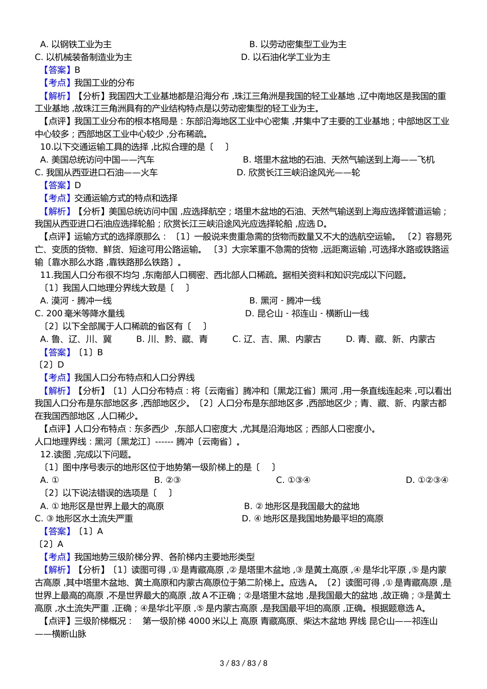 江苏省徐州市铜山区马坡镇中心中学20182018学年八年级下学期地理期末模拟考试试卷（解析版）_第3页