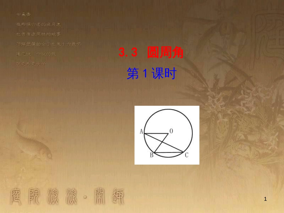 九年级数学上册 第3章 对圆的进一步认识 3.3 圆周角（第1课时）课件 （新版）青岛版_第1页