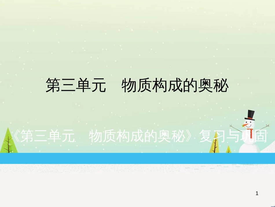 九年级化学上册 第3单元 物质构成的奥秘复习与巩固练习课件 （新版）新人教版_第1页