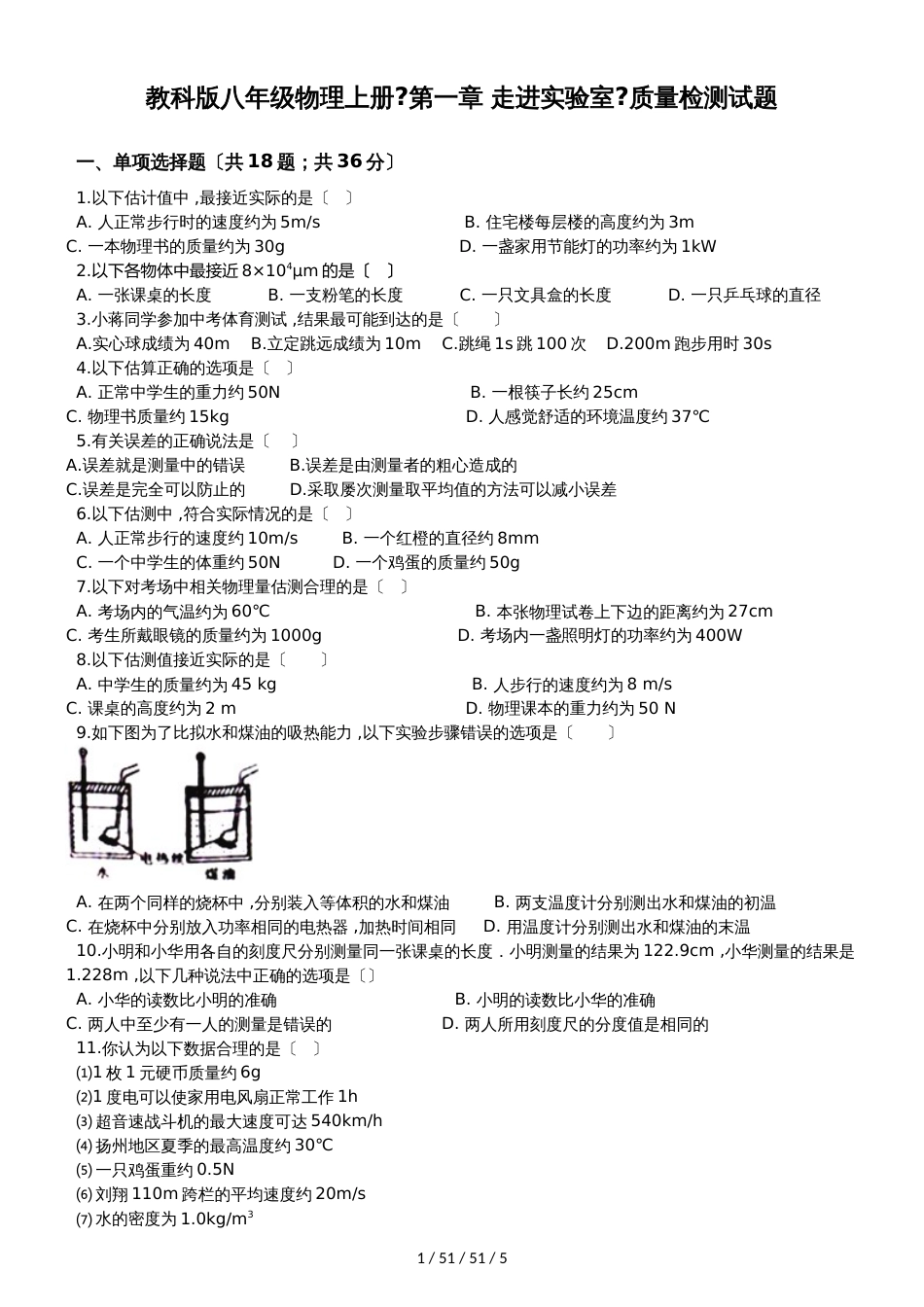 教科版八年级物理上册《第一章 走进实验室》质量检测试题_第1页