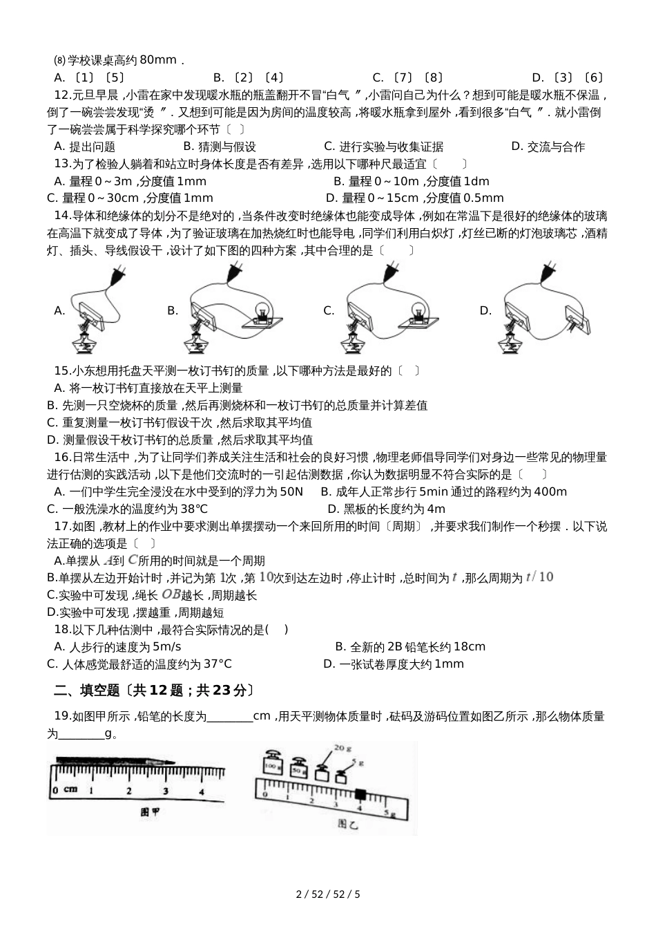 教科版八年级物理上册《第一章 走进实验室》质量检测试题_第2页