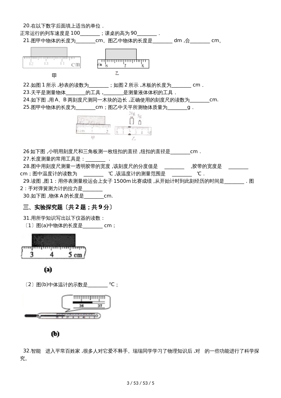 教科版八年级物理上册《第一章 走进实验室》质量检测试题_第3页