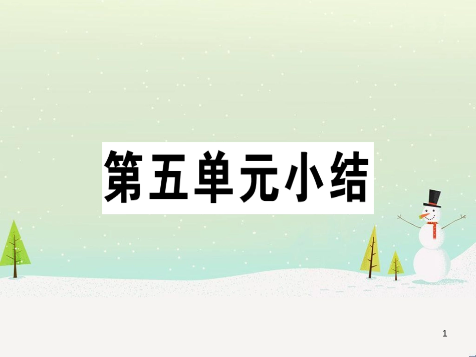 九年级历史下册 第五单元 冷战和美苏对峙的世界小结习题课件 新人教版_第1页