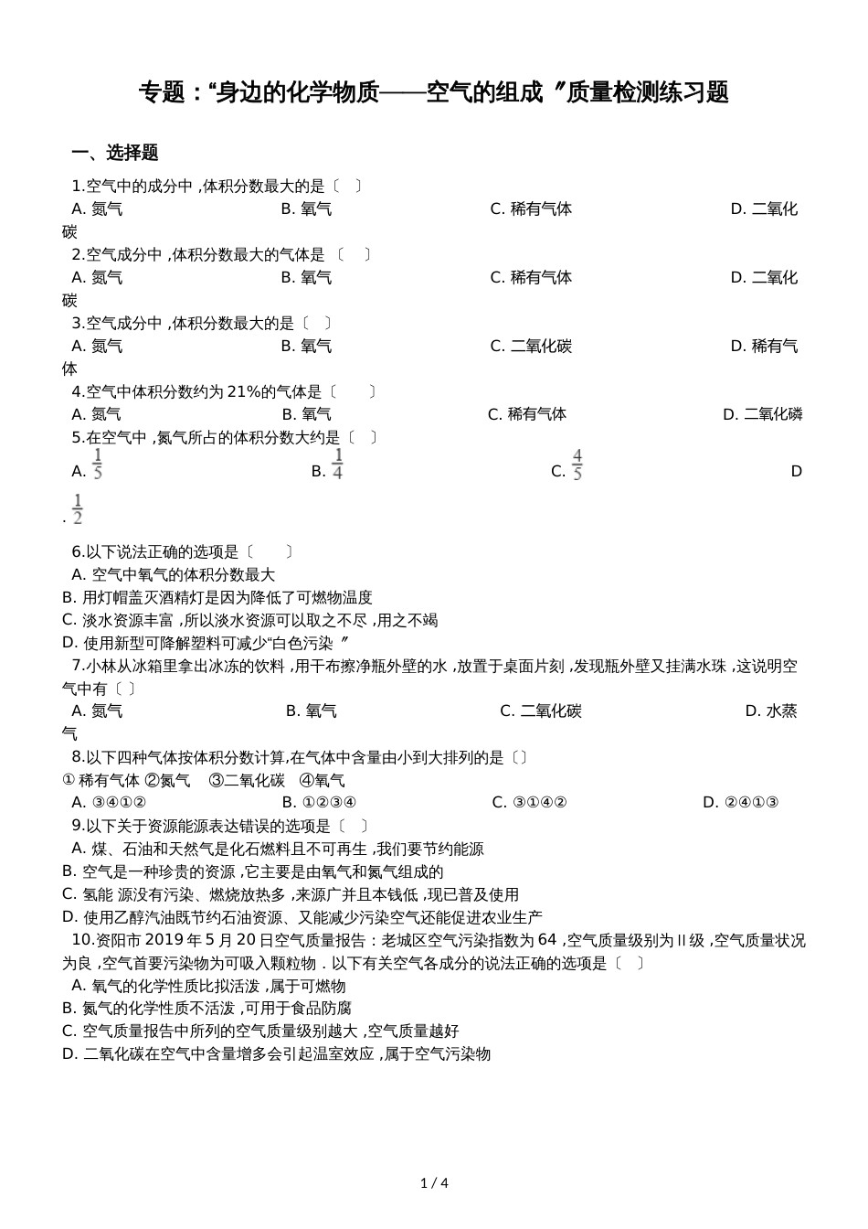 九年级化学：专题：“身边的化学物质空气的组成”质量检测练习题（无答案） (2)_第1页