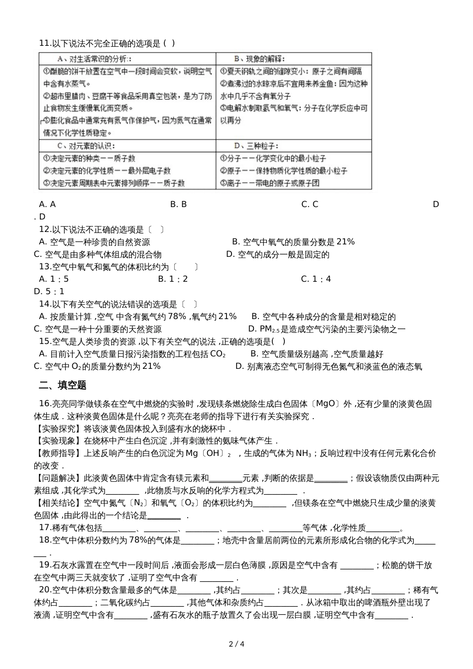 九年级化学：专题：“身边的化学物质空气的组成”质量检测练习题（无答案） (2)_第2页