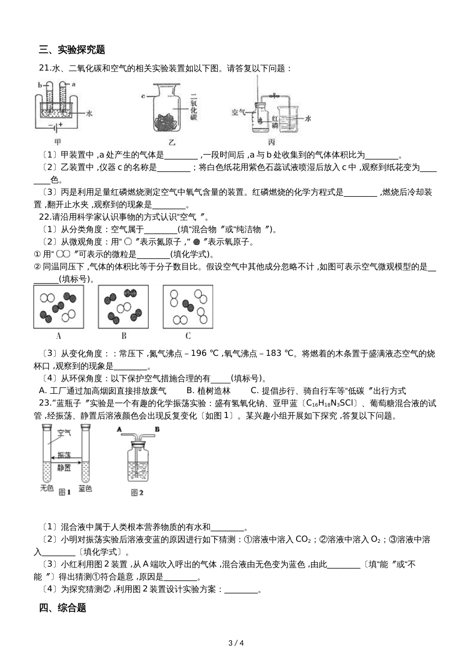 九年级化学：专题：“身边的化学物质空气的组成”质量检测练习题（无答案） (2)_第3页