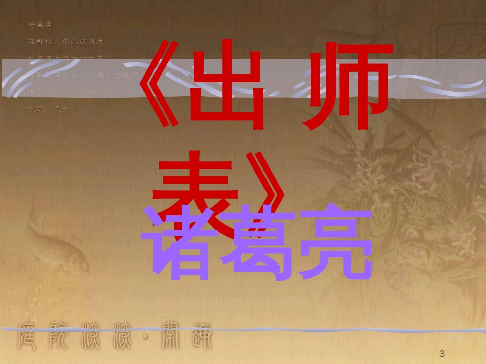 九年级语文下册 17《出师表》教学课件2 苏教版_第3页