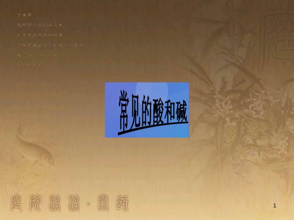 九年级化学全册 第七单元《常见的酸和碱》复习课件3 （新版）鲁教版_第1页