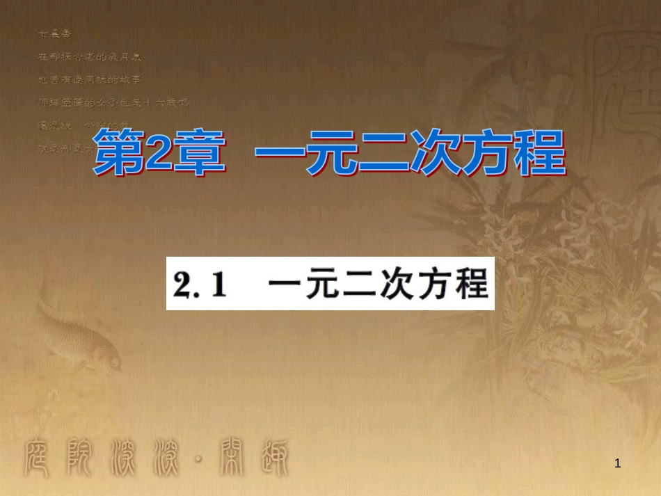 课时夺冠九年级数学上册 2.1 一元二次方程习题集训课件 （新版）湘教版_第1页