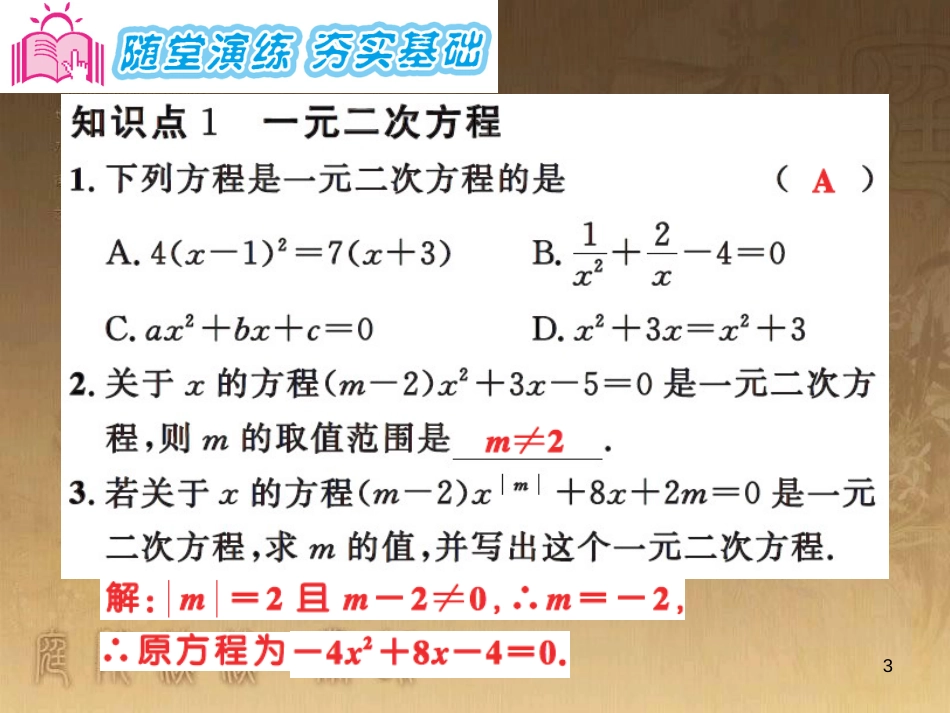 课时夺冠九年级数学上册 2.1 一元二次方程习题集训课件 （新版）湘教版_第3页