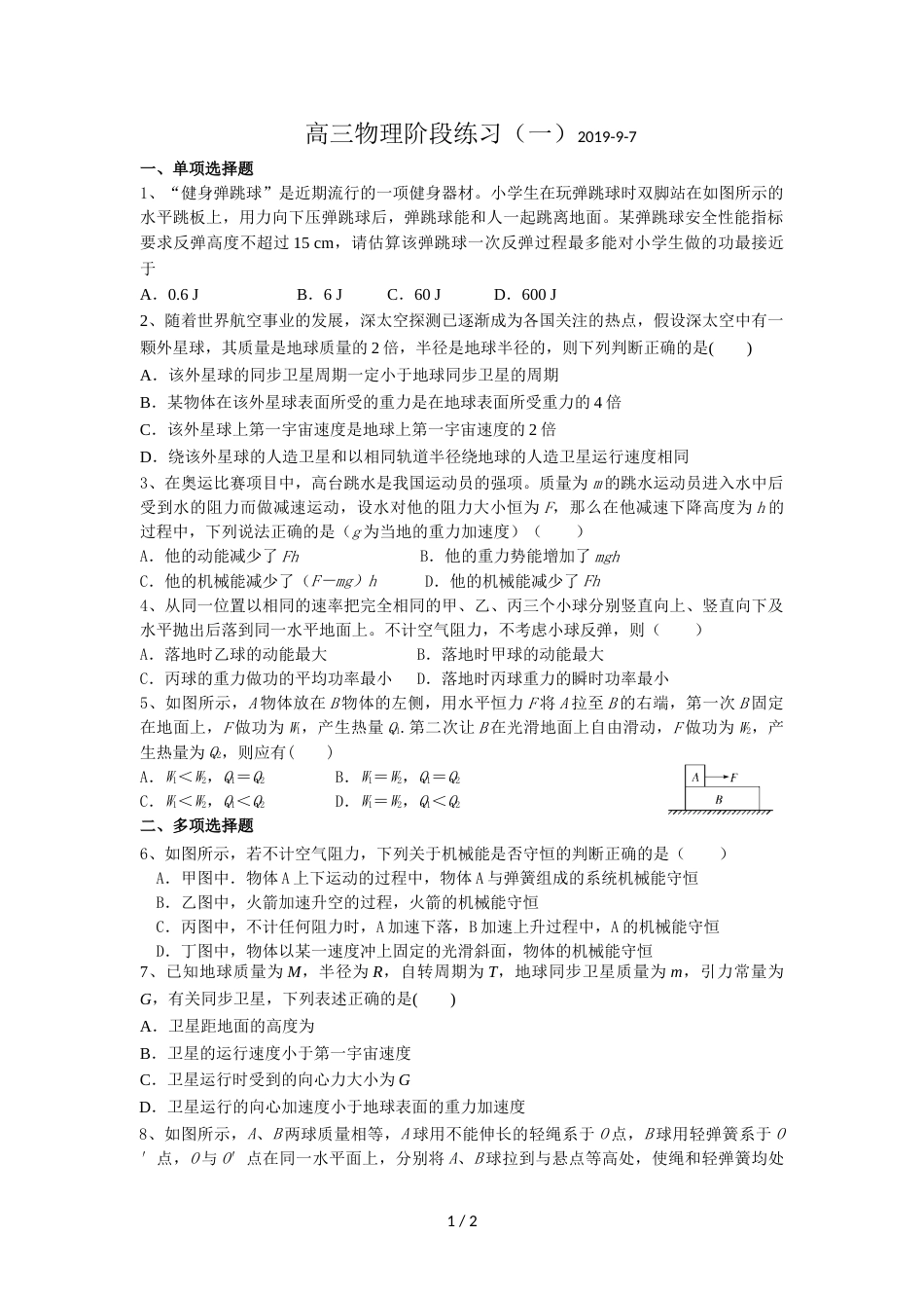 江苏省如皋市搬经中学高三物理阶段练习一(无答案）_第1页