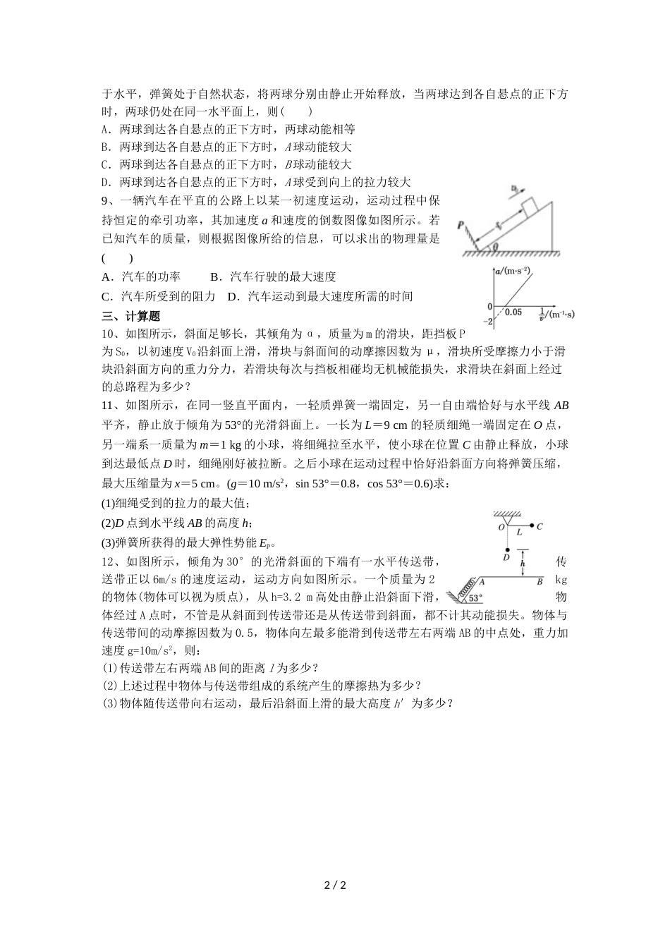 江苏省如皋市搬经中学高三物理阶段练习一(无答案）_第2页