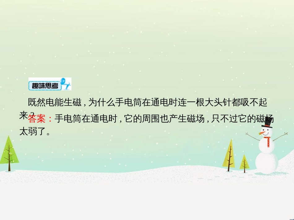 九年级物理全册 14.3 电流的磁场课件 （新版）北师大版_第3页