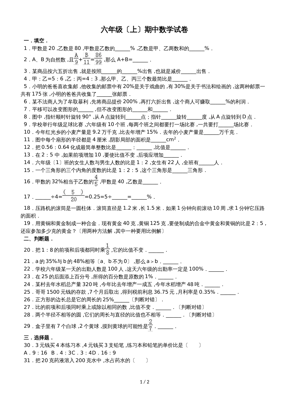 六年级上册数学期中试题综合考练(40)_1516人教新课标(无答案)_第1页