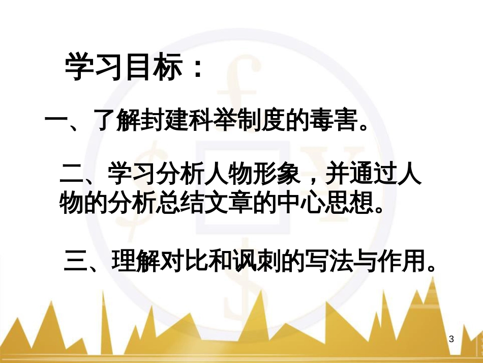 九年级语文上册 第一单元 毛主席诗词真迹欣赏课件 （新版）新人教版 (171)_第3页