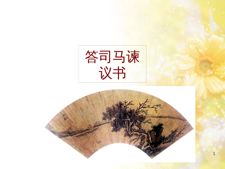 九年级语文下册 第一单元 1 家课件 语文版 (1362)_第1页