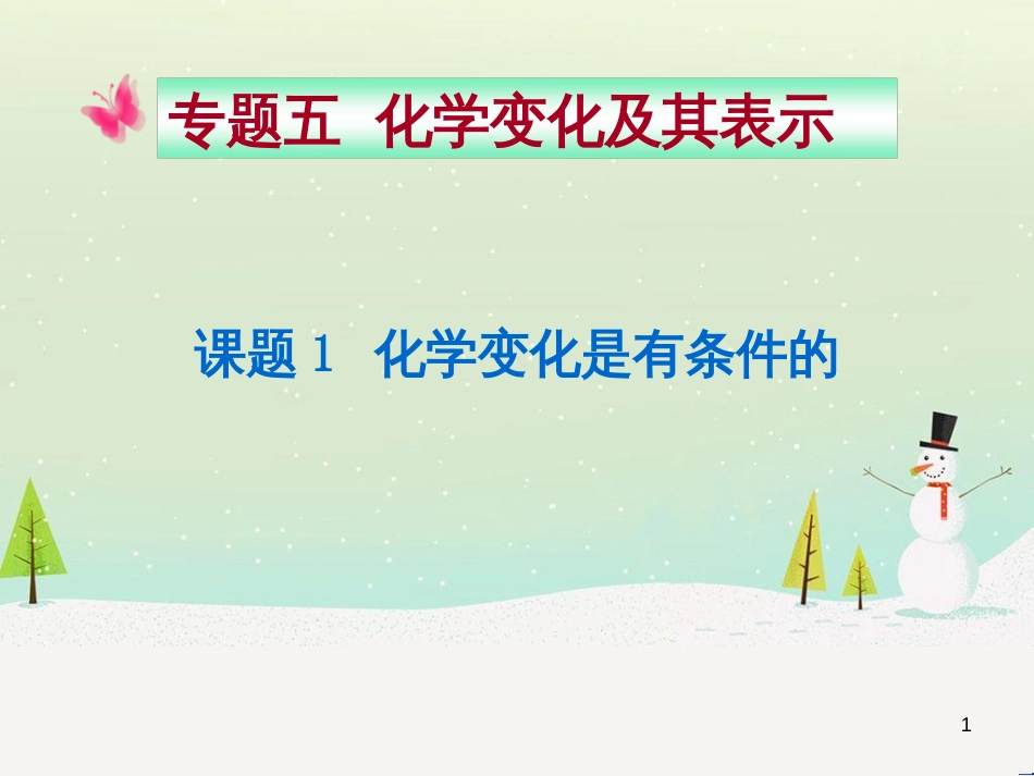 九年级化学上册 专题5 化学变化及其表示 单元1 化学变化是有条件的课件2 （新版）湘教版_第1页