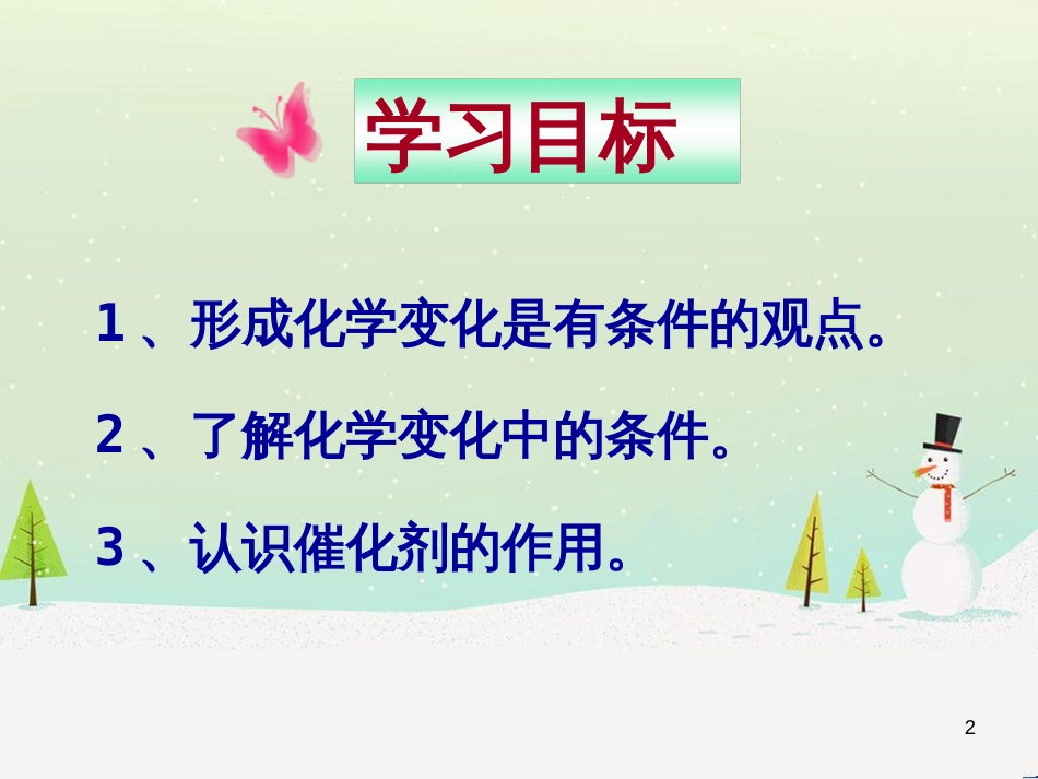 九年级化学上册 专题5 化学变化及其表示 单元1 化学变化是有条件的课件2 （新版）湘教版_第2页