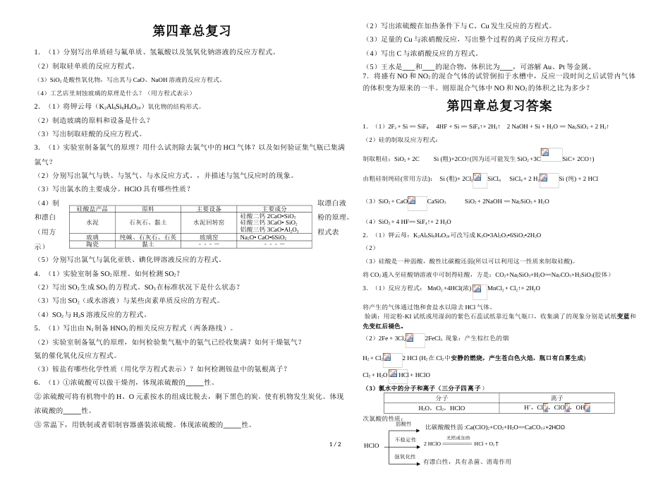 江西省吉安市安福二中度高一上学期化学必修一第四章总复习_第1页