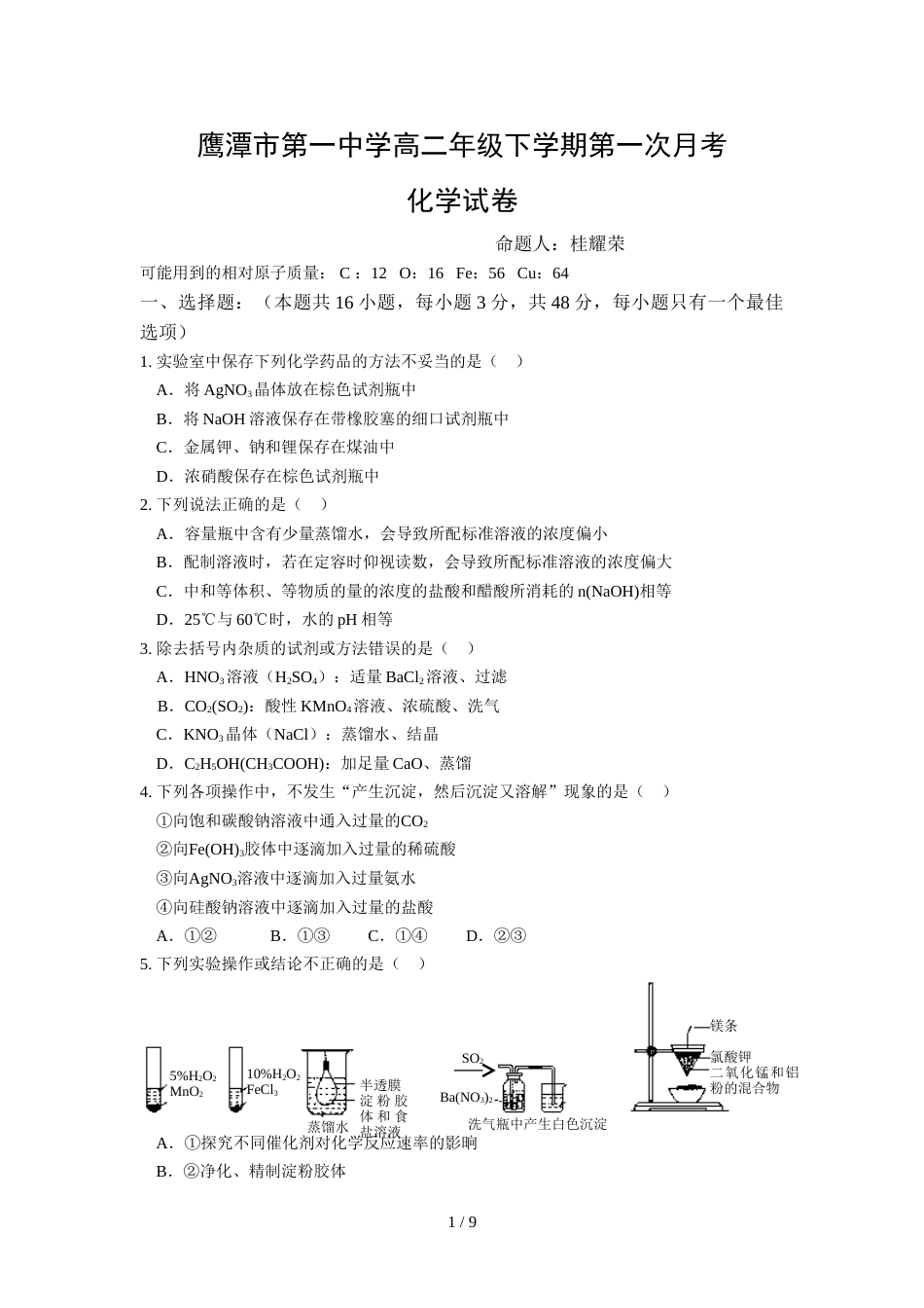 江西省鹰潭市第一中学度高二年级下学期第一次月考化学试卷及答案_第1页