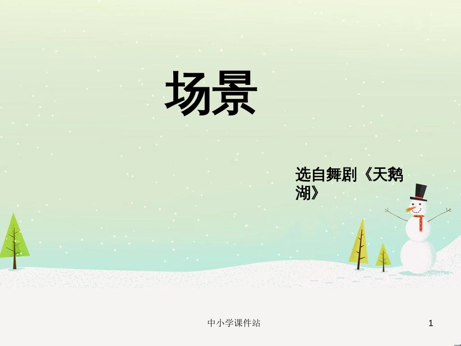 九年级音乐上册 第5单元 欣赏《场景》课件 新人教版_第1页