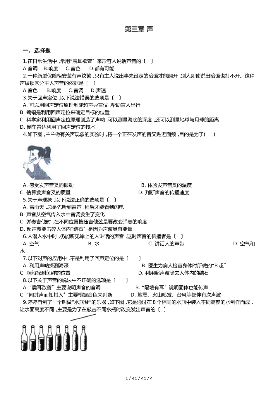 教科版八年级上册物理 第三章 声 章末练习题_第1页