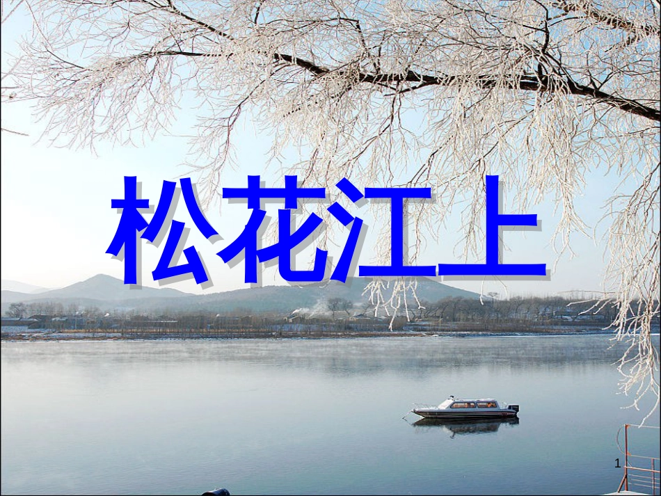 九年级音乐上册 第4单元《松花江上》课件1 花城版_第1页