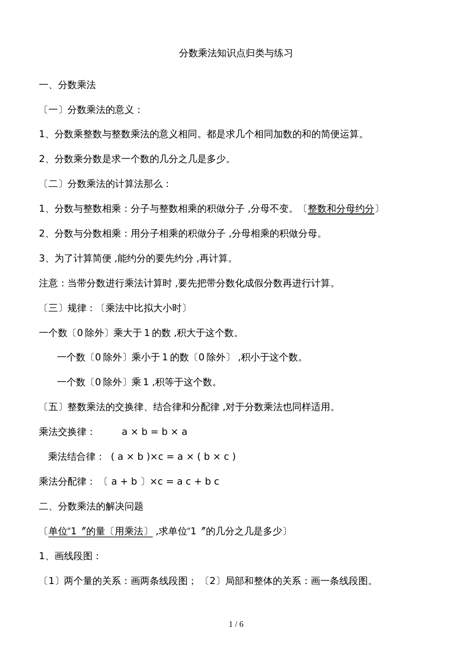 六年级上册数学一课一练第三单元分数乘法知识点归类及练习_苏教版（无答案）_第1页