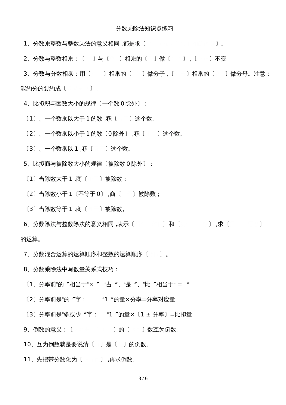 六年级上册数学一课一练第三单元分数乘法知识点归类及练习_苏教版（无答案）_第3页