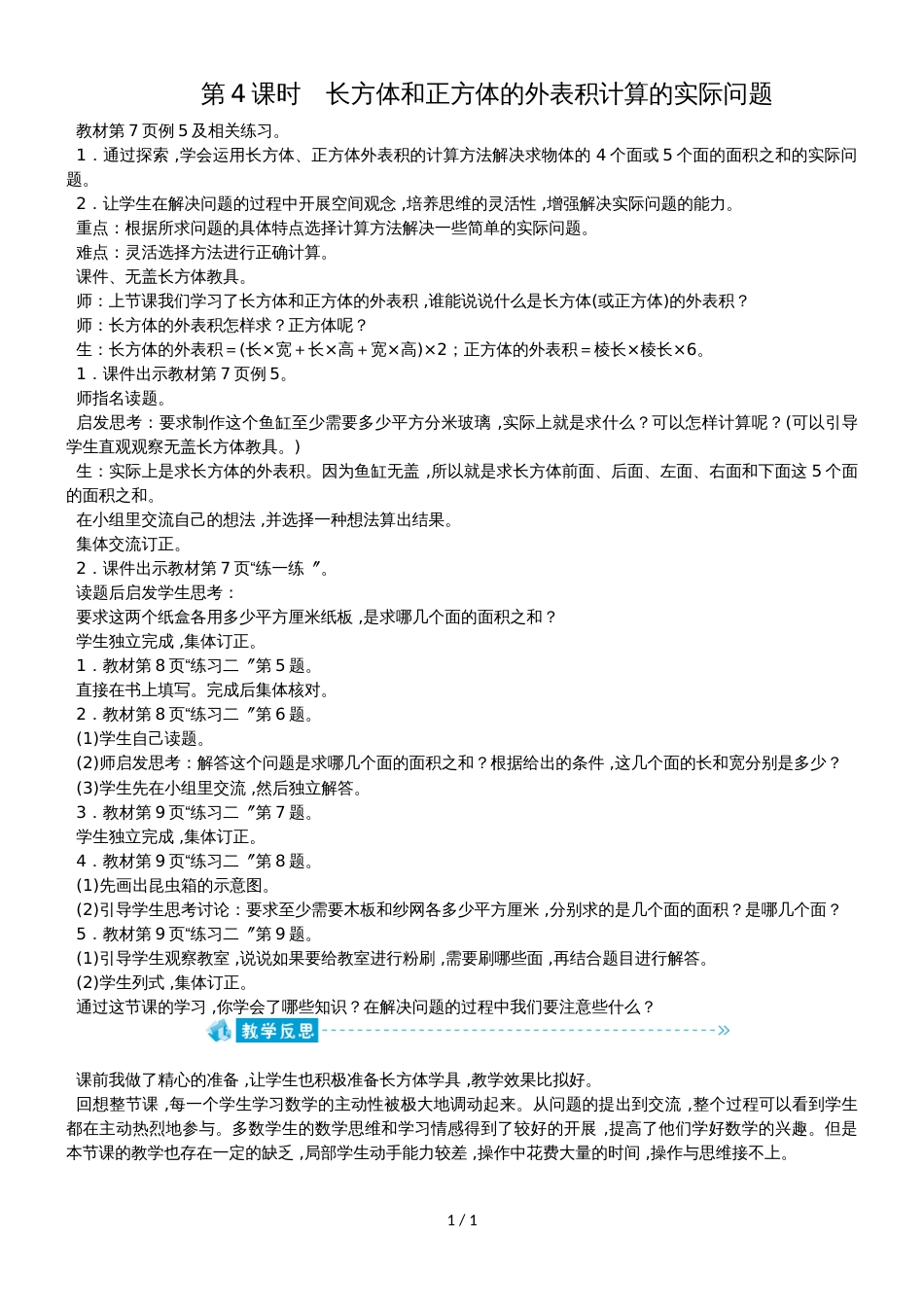 六年级上册数学教案－第一单元第4课时　长方体和正方体的表面积计算的实际问题苏教版_第1页